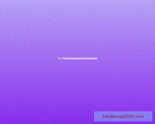 2026世界杯比分全景追踪强队对决与黑马逆袭赛程走势深度观察