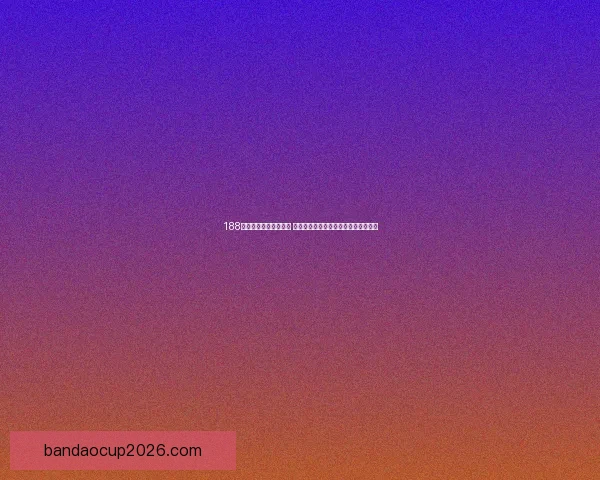 世界杯精彩对决竞猜平台实时比分预测与分析攻略大全