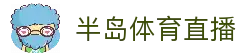 半岛体育直播 - 实时赛事直播资讯与体育比赛信息平台